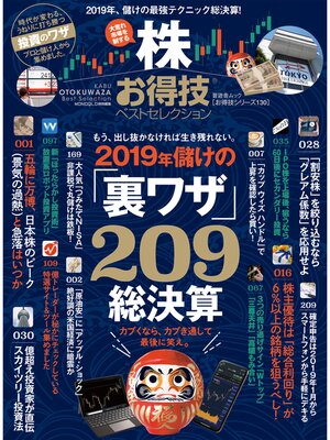 cover image of 晋遊舎ムック　お得技シリーズ130 株お得技ベストセレクション